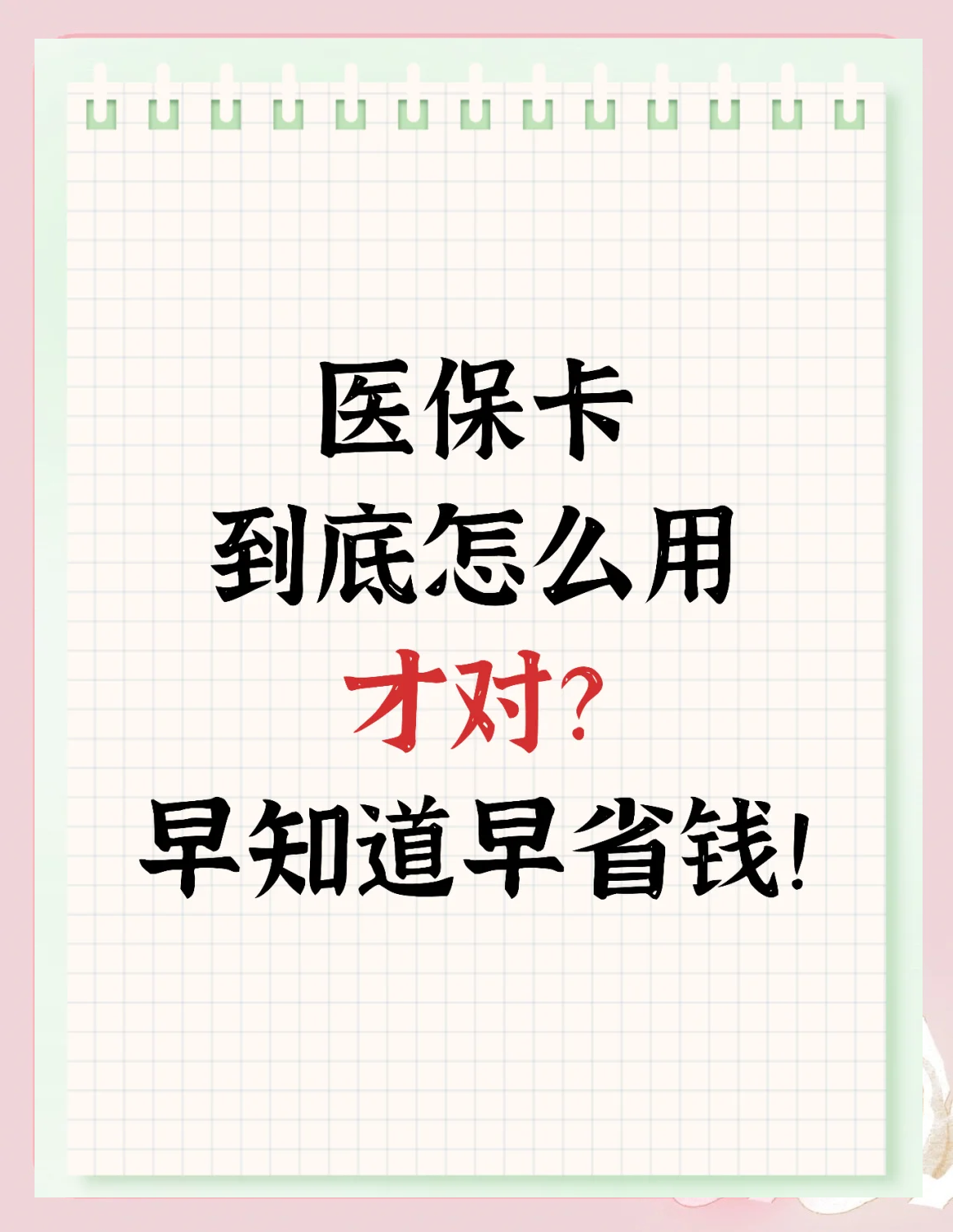 台州最新为什么尽量别用医保卡里的钱方法分析(最方便真实的台州为什么尽量别用医保卡里的钱医保卡有几种叫法方法)