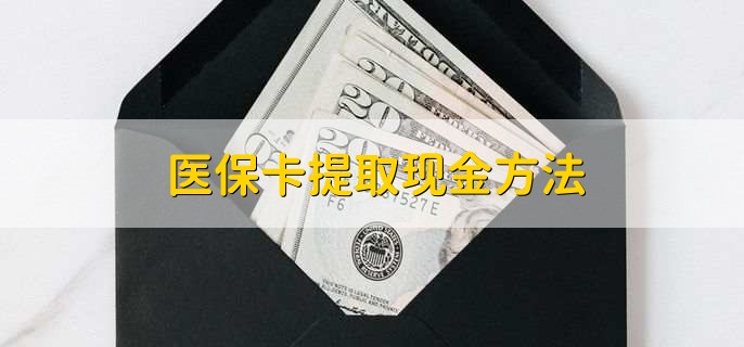 台州最新医保卡提取现金方法方法分析(最方便真实的台州医保卡怎么提现钱出来方法)