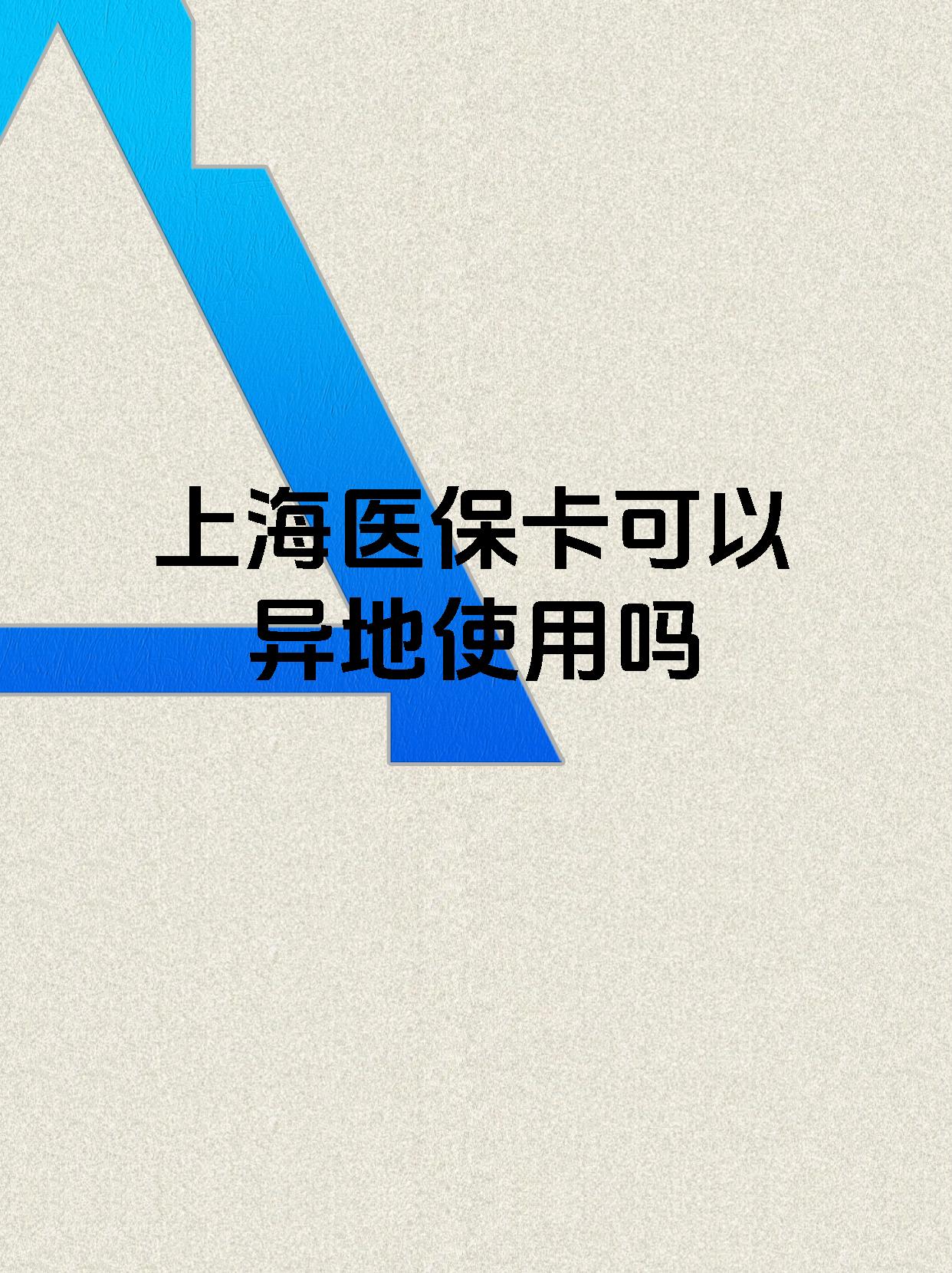台州最新上海医保卡余额提取代办方法分析(最方便真实的台州上海医保取现需要什么流程方法)
