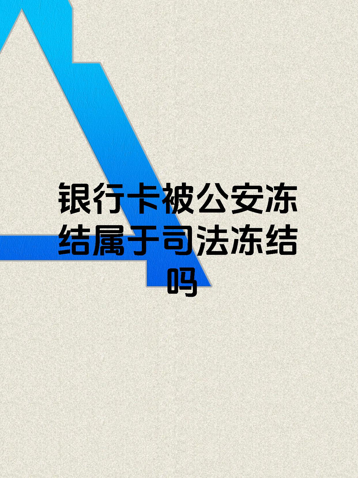 台州最新医保账户会被司法冻结吗方法分析(最方便真实的台州医保资金帐户是否可以被法院冻结方法)