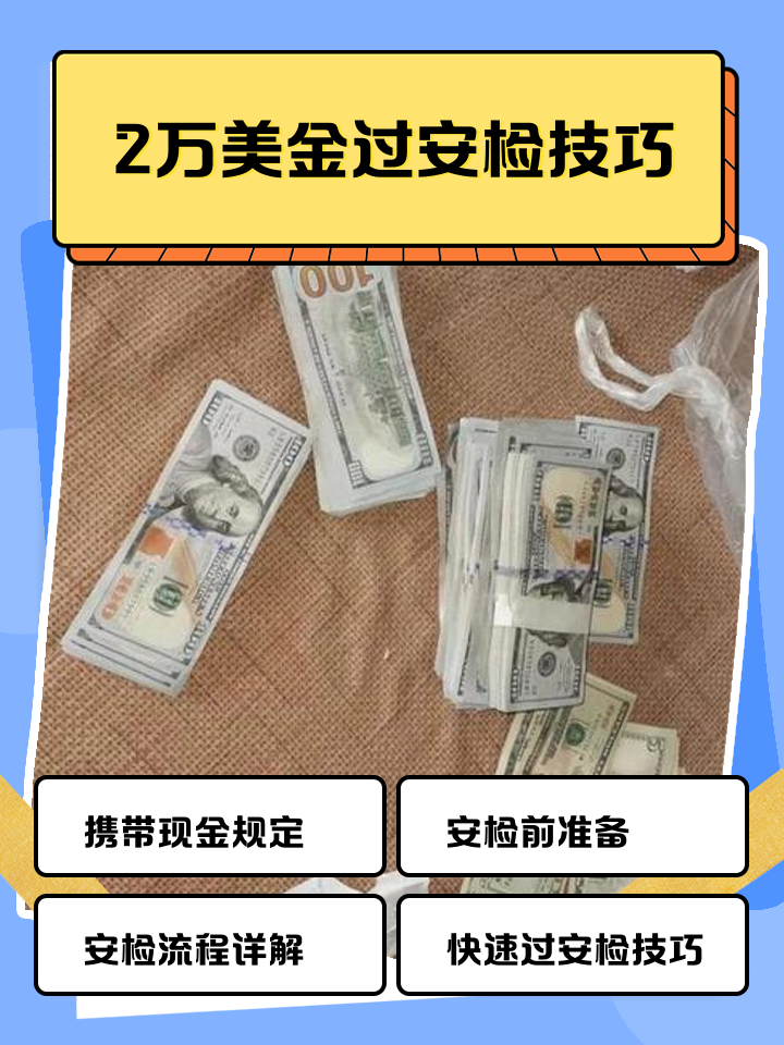 台州最新带现金几十万能过安检方法分析(最方便真实的台州带20万现金过安检可以不方法)