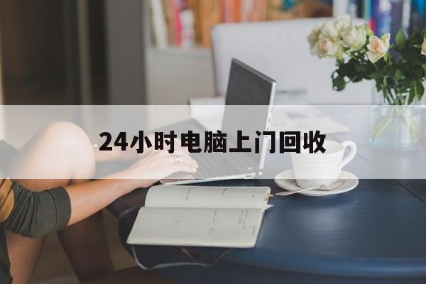 台州最新24小时电脑上门回收方法分析(最方便真实的台州免费上门回收电脑方法)
