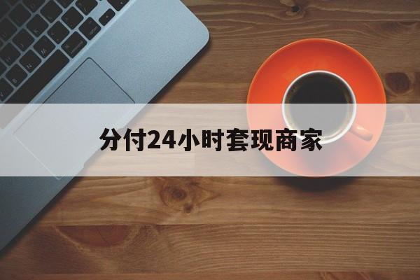 台州最新分付24小时套现商家方法分析(最方便真实的台州24小时分付套现联系方式方法)