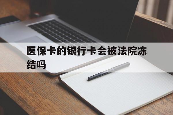 台州最新医保卡的银行卡会被法院冻结吗方法分析(最方便真实的台州医保卡的钱会冻结吗方法)