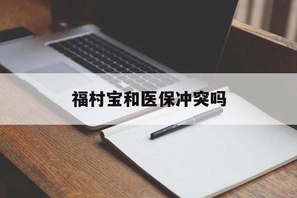 台州最新福村宝和医保冲突吗方法分析(最方便真实的台州福村宝报销比例有多少方法)
