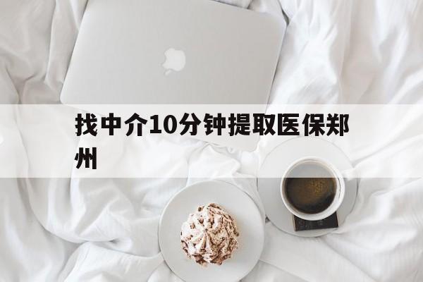 台州最新找中介10分钟提取医保郑州方法分析(最方便真实的台州找中介10分钟提取医保郑州能报销吗方法)