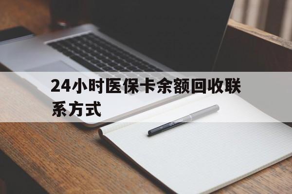 台州最新24小时医保卡余额回收联系方式方法分析(最方便真实的台州医保卡回收比例是多少方法)