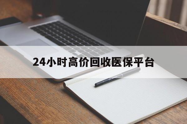 台州最新24小时高价回收医保平台方法分析(最方便真实的台州医疗回收网方法)