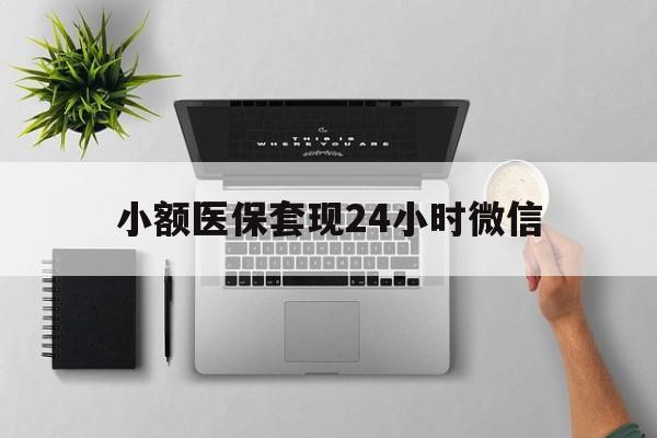 台州最新小额医保套现24小时微信方法分析(最方便真实的台州小额医保套现24小时微信能用吗方法)