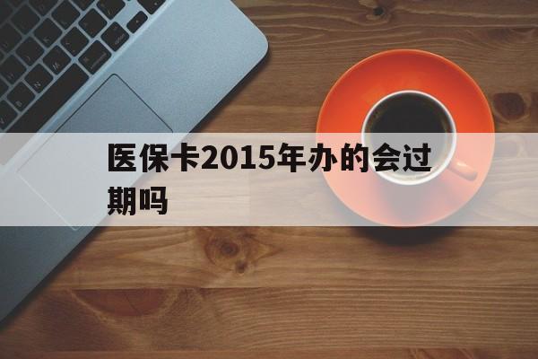 台州最新医保卡2015年办的会过期吗方法分析(最方便真实的台州2013年医保卡方法)