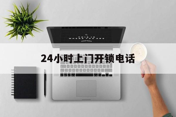 台州最新24小时上门开锁电话方法分析(最方便真实的台州上门本地开锁公司电话方法)