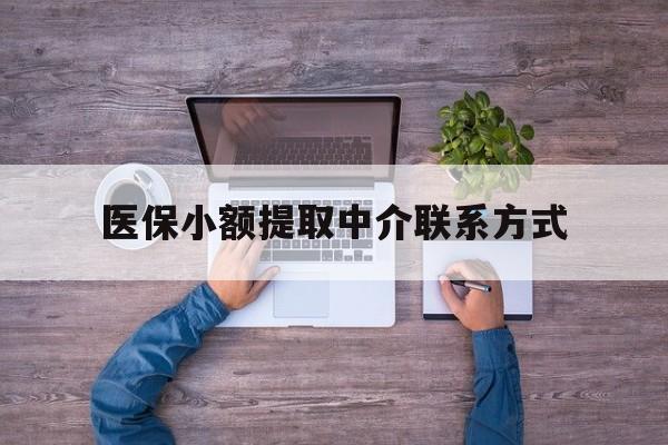 台州最新医保小额提取中介联系方式方法分析(最方便真实的台州医保提现渠道方法)
