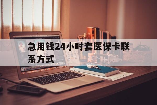 台州最新急用钱24小时套医保卡联系方式方法分析(最方便真实的台州联系方式网上雇人办事方法)