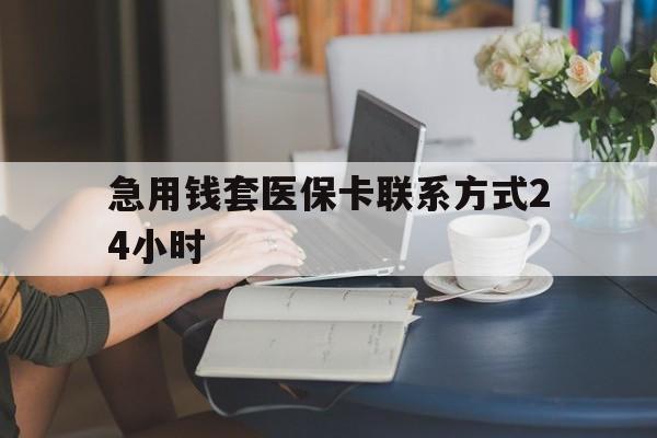 台州最新急用钱套医保卡联系方式24小时方法分析(最方便真实的台州谁能帮我套医保卡方法)