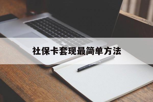台州最新社保卡套现最简单方法方法分析(最方便真实的台州社保卡的钱能取出来吗方法)