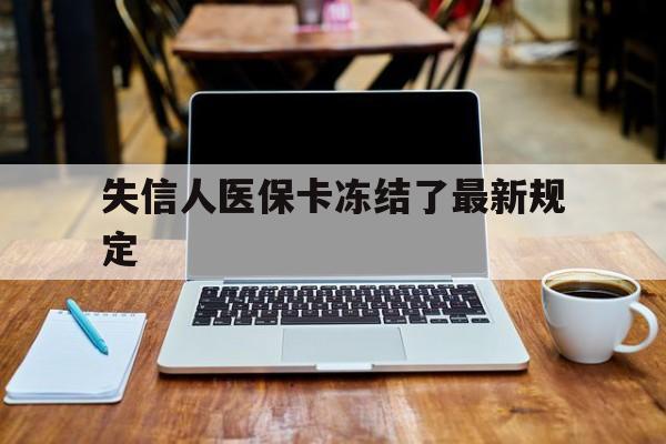 台州最新失信人医保卡冻结了最新规定方法分析(最方便真实的台州失信人医保卡冻结了最新规定解除方法)
