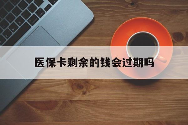 台州最新医保卡剩余的钱会过期吗方法分析(最方便真实的台州医保账户里面的钱会过期吗方法)
