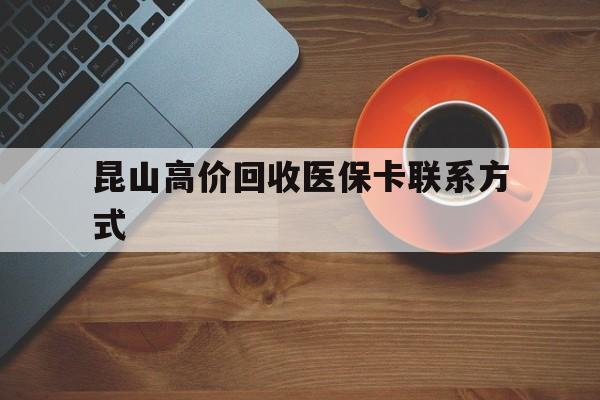 台州最新昆山高价回收医保卡联系方式方法分析(最方便真实的台州昆山哪里可以医保卡换现金方法)