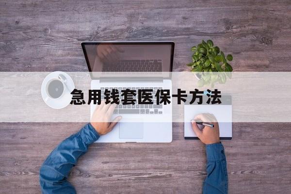 台州最新急用钱套医保卡方法方法分析(最方便真实的台州怎样套现医保卡方法)