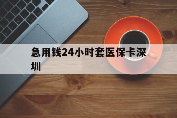 台州最新急用钱24小时套医保卡深圳方法分析(最方便真实的台州24小时套医保卡联系方式方法)