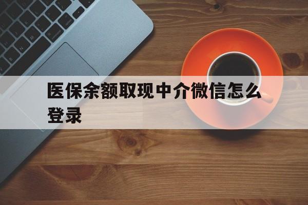 台州最新医保余额取现中介微信怎么登录方法分析(最方便真实的台州医保余额线上提取方法)