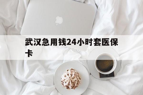 台州最新武汉急用钱24小时套医保卡方法分析(最方便真实的台州什么药店愿意给你套医保卡方法)