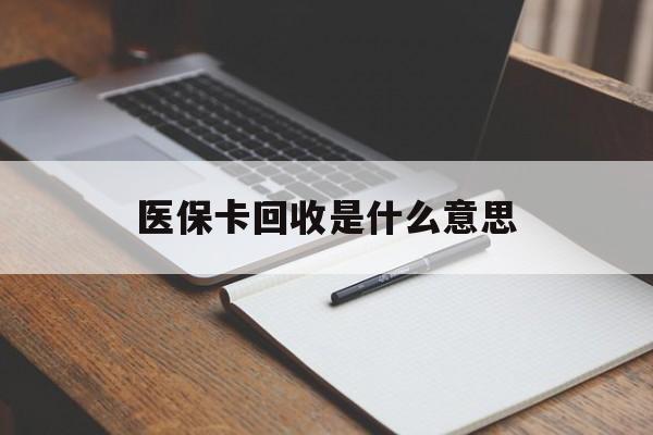 台州最新医保卡回收是什么意思方法分析(最方便真实的台州医保余额回收方法)