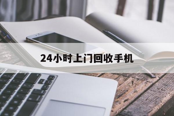 台州最新24小时上门回收手机方法分析(最方便真实的台州24小时上门回收手机多少钱方法)