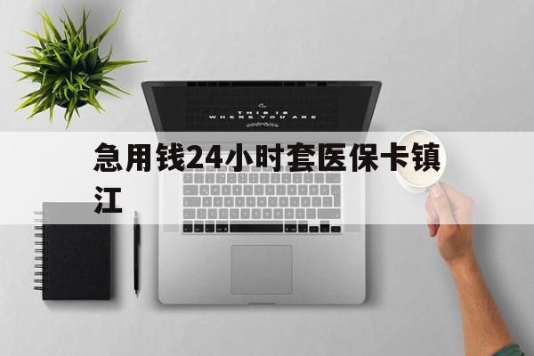台州最新急用钱24小时套医保卡镇江方法分析(最方便真实的台州怎么自己套医保卡方法)