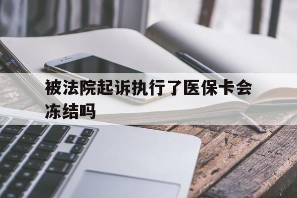 台州最新被法院起诉执行了医保卡会冻结吗方法分析(最方便真实的台州被执行人的医保卡法院能冻结吗方法)