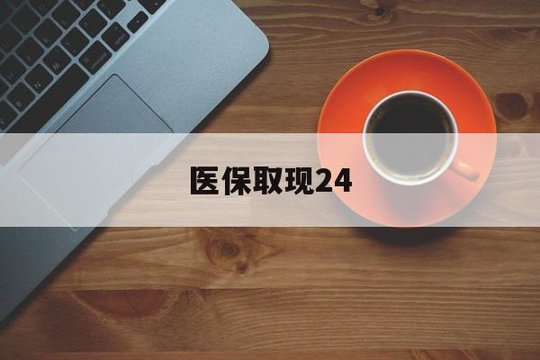 台州最新医保取现24方法分析(最方便真实的台州医保取现24小时微信官方入口方法)