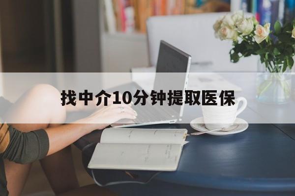 台州最新找中介10分钟提取医保方法分析(最方便真实的台州找中介10分钟提取医保宁波可以吗方法)