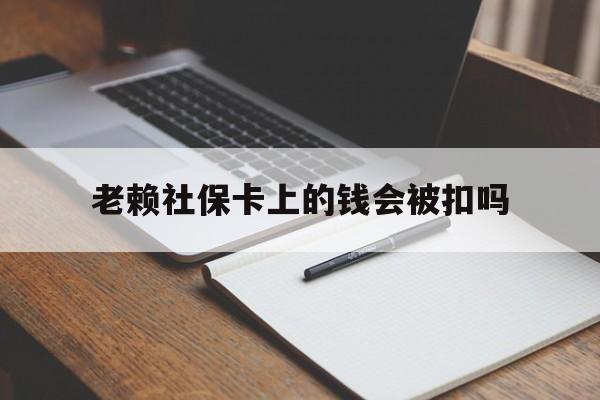 台州最新老赖社保卡上的钱会被扣吗方法分析(最方便真实的台州老赖的社保会不会被扣方法)