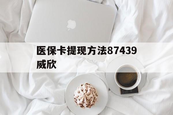 台州最新医保卡提现方法87439威欣方法分析(最方便真实的台州浙江舟山医保套现24小时联系方式va88mg方法)