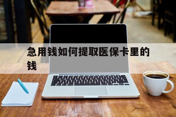 台州最新急用钱如何提取医保卡里的钱方法分析(最方便真实的台州医保卡钱转到微信步骤方法)
